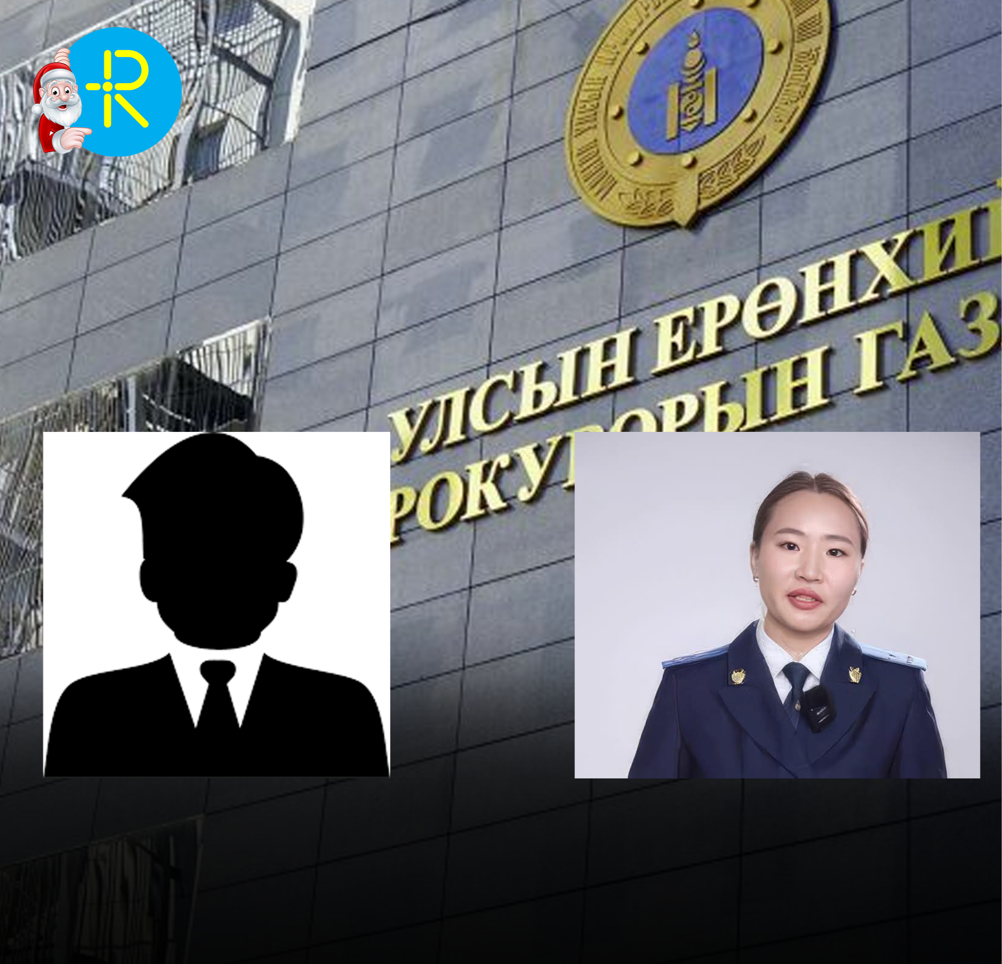 Улсын Ерөнхий прокурорын газрын Ёсзүйн зөвлөл 16 настай охины хэрэг дээр ажилласан Г.Янжиндулам, Г.Баясгалан нарыг шалгаж эхэлжээ